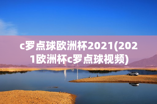 c罗点球欧洲杯2021(2021欧洲杯c罗点球视频)