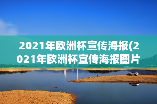 2021年欧洲杯宣传海报(2021年欧洲杯宣传海报图片)