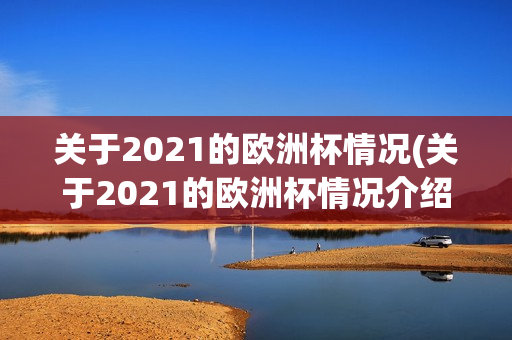 关于2021的欧洲杯情况(关于2021的欧洲杯情况介绍)