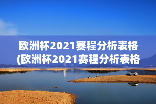 欧洲杯2021赛程分析表格(欧洲杯2021赛程分析表格图)