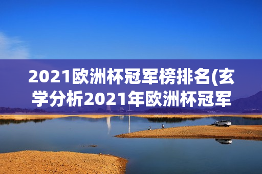 2021欧洲杯冠军榜排名(玄学分析2021年欧洲杯冠军)