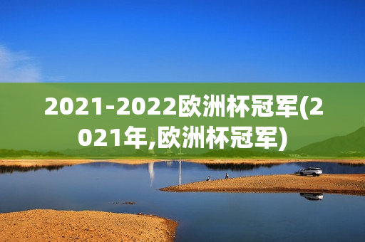 2021-2022欧洲杯冠军(2021年,欧洲杯冠军)