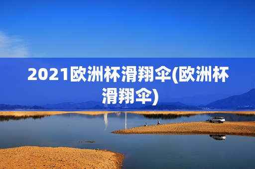 2021欧洲杯滑翔伞(欧洲杯 滑翔伞)