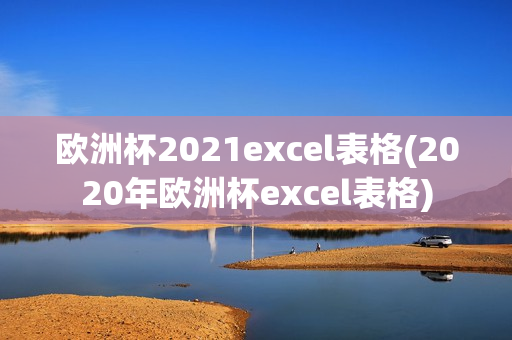 欧洲杯2021excel表格(2020年欧洲杯excel表格)