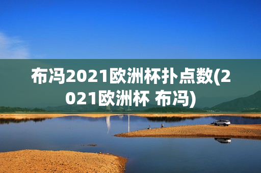 布冯2021欧洲杯扑点数(2021欧洲杯 布冯)