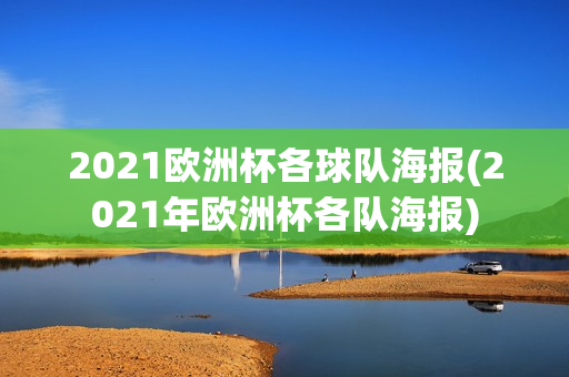 2021欧洲杯各球队海报(2021年欧洲杯各队海报)