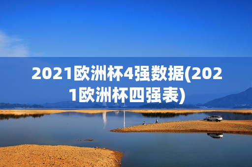 2021欧洲杯4强数据(2021欧洲杯四强表)