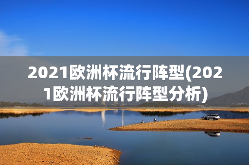 2021欧洲杯流行阵型(2021欧洲杯流行阵型分析)