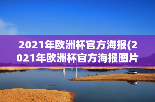 2021年欧洲杯官方海报(2021年欧洲杯官方海报图片)