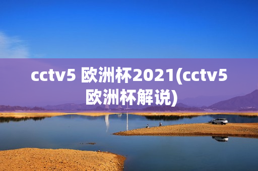 cctv5 欧洲杯2021(cctv5 欧洲杯解说)