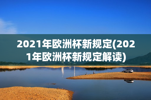 2021年欧洲杯新规定(2021年欧洲杯新规定解读)