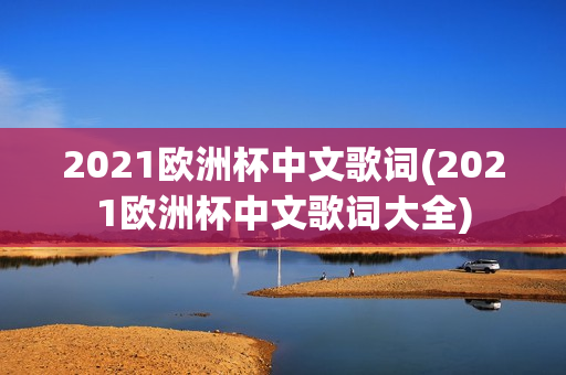 2021欧洲杯中文歌词(2021欧洲杯中文歌词大全)