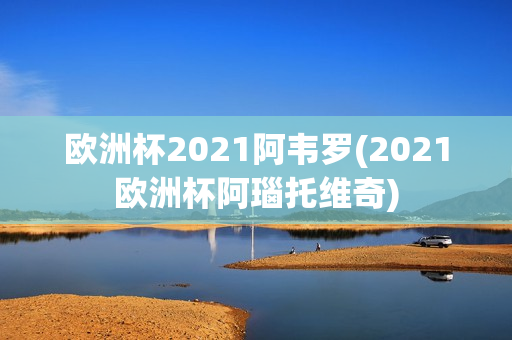 欧洲杯2021阿韦罗(2021欧洲杯阿瑙托维奇)