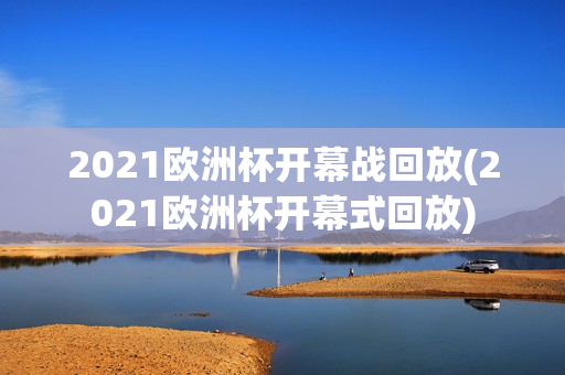 2021欧洲杯开幕战回放(2021欧洲杯开幕式回放)