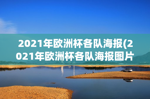 2021年欧洲杯各队海报(2021年欧洲杯各队海报图片)