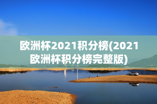 欧洲杯2021积分榜(2021欧洲杯积分榜完整版)