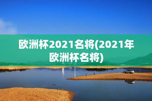 欧洲杯2021名将(2021年欧洲杯名将)