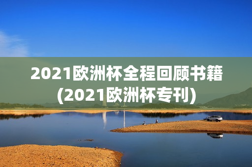 2021欧洲杯全程回顾书籍(2021欧洲杯专刊)