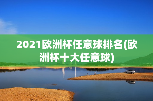 2021欧洲杯任意球排名(欧洲杯十大任意球)