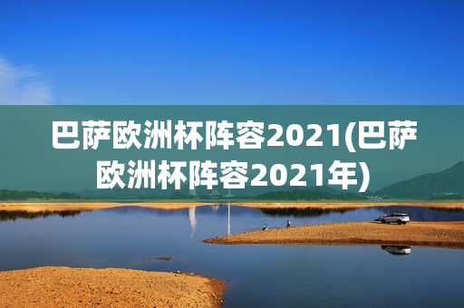 巴萨欧洲杯阵容2021(巴萨欧洲杯阵容2021年)