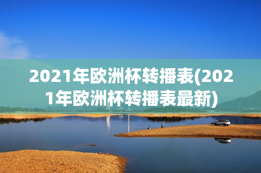 2021年欧洲杯转播表(2021年欧洲杯转播表最新)