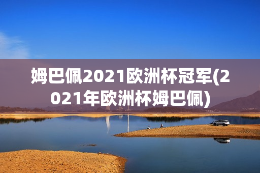 姆巴佩2021欧洲杯冠军(2021年欧洲杯姆巴佩)