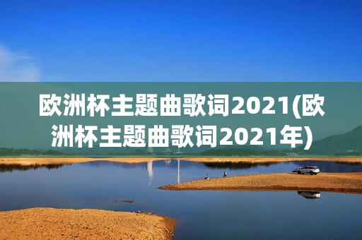 欧洲杯主题曲歌词2021(欧洲杯主题曲歌词2021年)