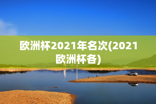 欧洲杯2021年名次(2021欧洲杯各)