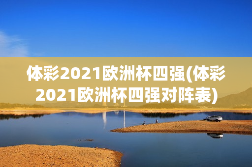 体彩2021欧洲杯四强(体彩2021欧洲杯四强对阵表)