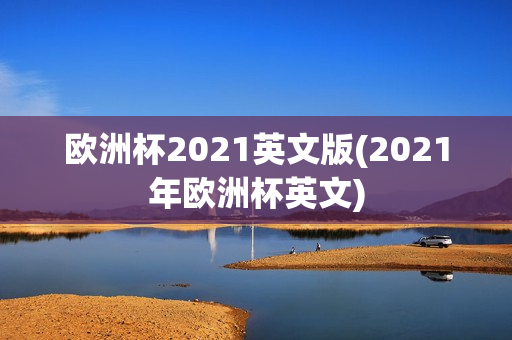 欧洲杯2021英文版(2021年欧洲杯英文)