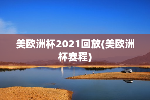 美欧洲杯2021回放(美欧洲杯赛程)