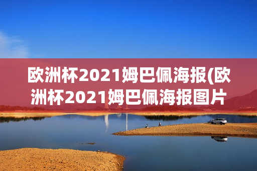 欧洲杯2021姆巴佩海报(欧洲杯2021姆巴佩海报图片)