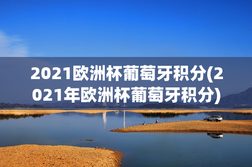 2021欧洲杯葡萄牙积分(2021年欧洲杯葡萄牙积分)