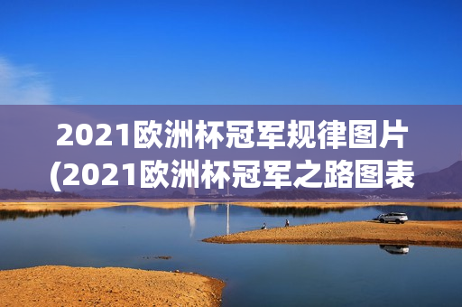 2021欧洲杯冠军规律图片(2021欧洲杯冠军之路图表)