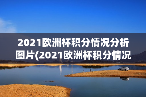 2021欧洲杯积分情况分析图片(2021欧洲杯积分情况分析图片大全)