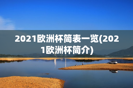 2021欧洲杯简表一览(2021欧洲杯简介)