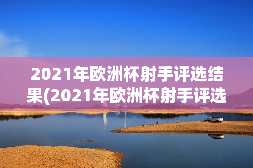 2021年欧洲杯射手评选结果(2021年欧洲杯射手评选结果如何)