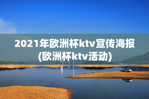 2021年欧洲杯ktv宣传海报(欧洲杯ktv活动)