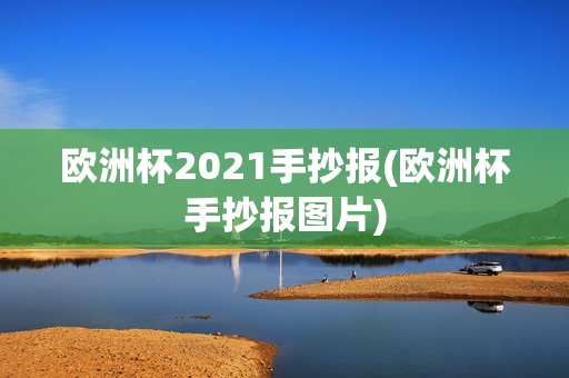 欧洲杯2021手抄报(欧洲杯手抄报图片)