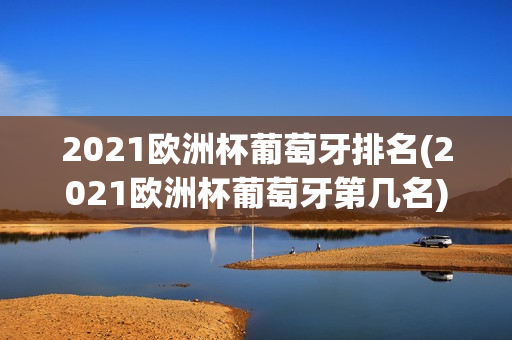 2021欧洲杯葡萄牙排名(2021欧洲杯葡萄牙第几名)