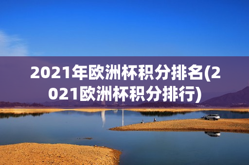 2021年欧洲杯积分排名(2021欧洲杯积分排行)