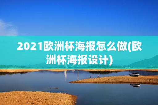 2021欧洲杯海报怎么做(欧洲杯海报设计)