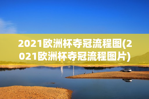 2021欧洲杯夺冠流程图(2021欧洲杯夺冠流程图片)