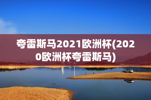 夸雷斯马2021欧洲杯(2020欧洲杯夸雷斯马)