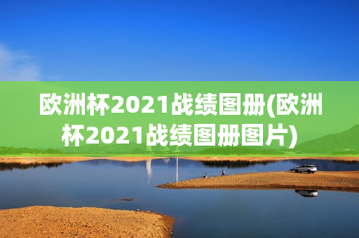 欧洲杯2021战绩图册(欧洲杯2021战绩图册图片)