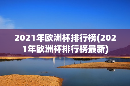 2021年欧洲杯排行榜(2021年欧洲杯排行榜最新)