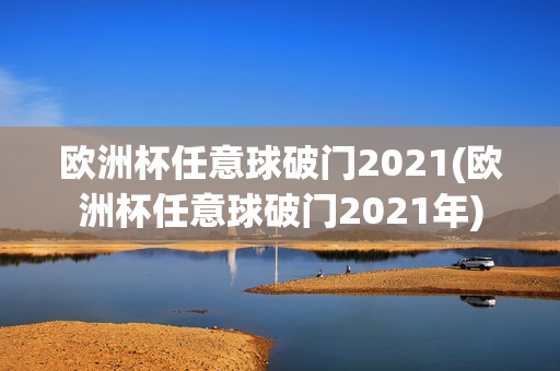 欧洲杯任意球破门2021(欧洲杯任意球破门2021年)