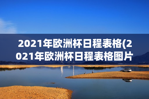 2021年欧洲杯日程表格(2021年欧洲杯日程表格图片)