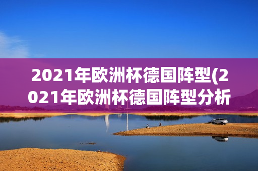 2021年欧洲杯德国阵型(2021年欧洲杯德国阵型分析)