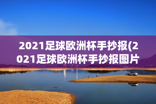 2021足球欧洲杯手抄报(2021足球欧洲杯手抄报图片)